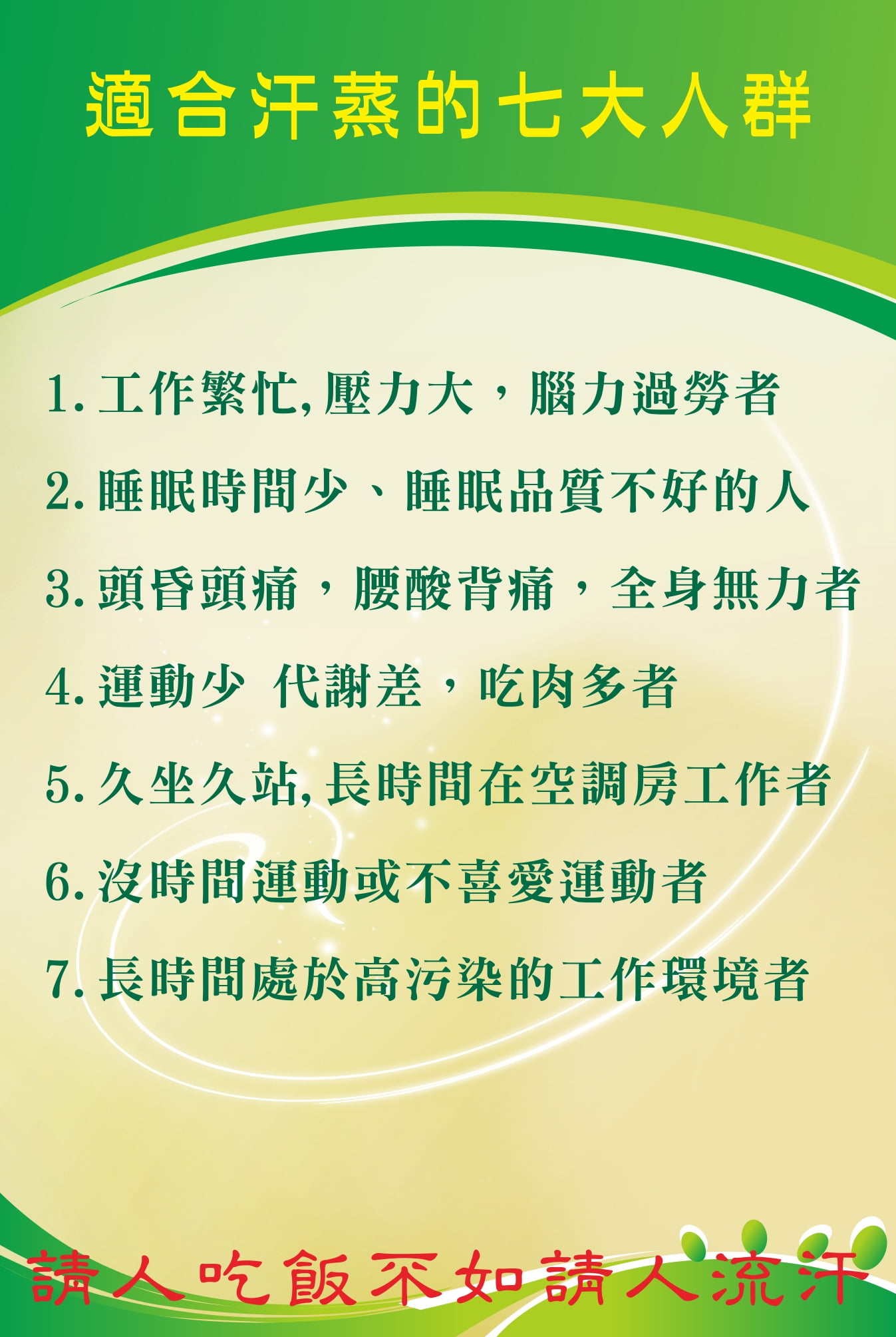 適合汗蒸的七大人群